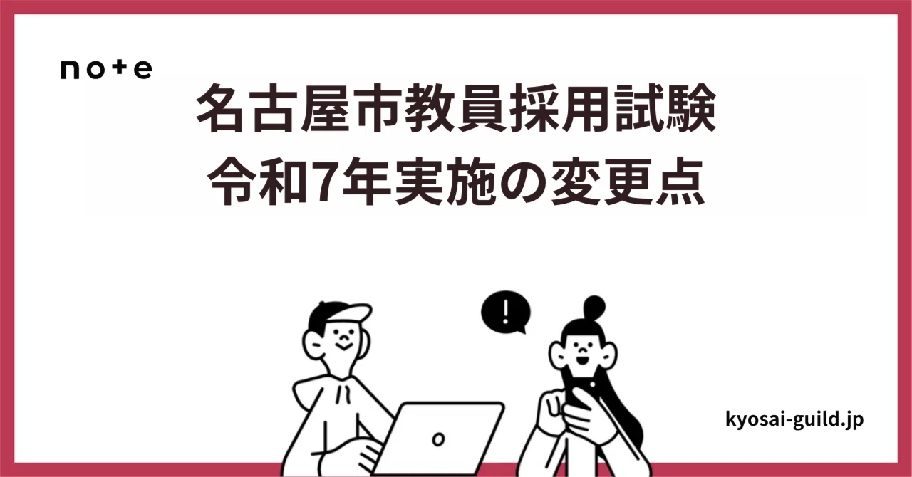 令和7年度】名古屋市教員採用試験の変更点｜Makoto Fukunaga（福永 真）