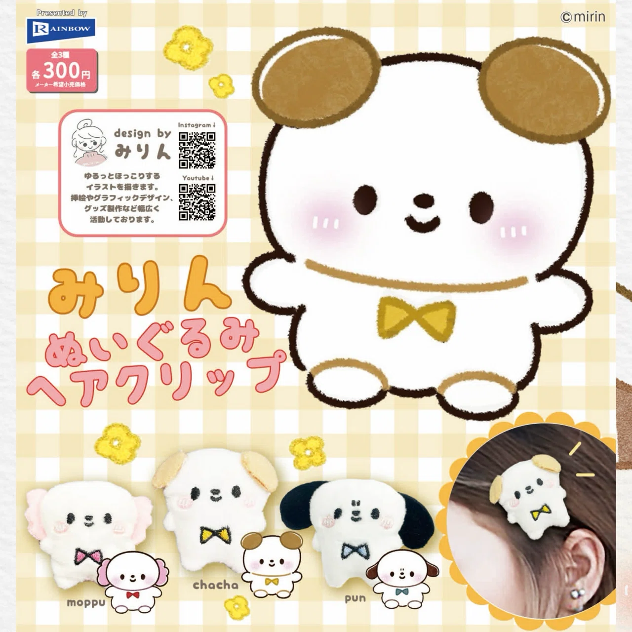 【限定品】みりん　もぷちゃぷ　ちゃちゃぬいぐるみ ガチャガチャ発売中です｜みりん🙈🌷