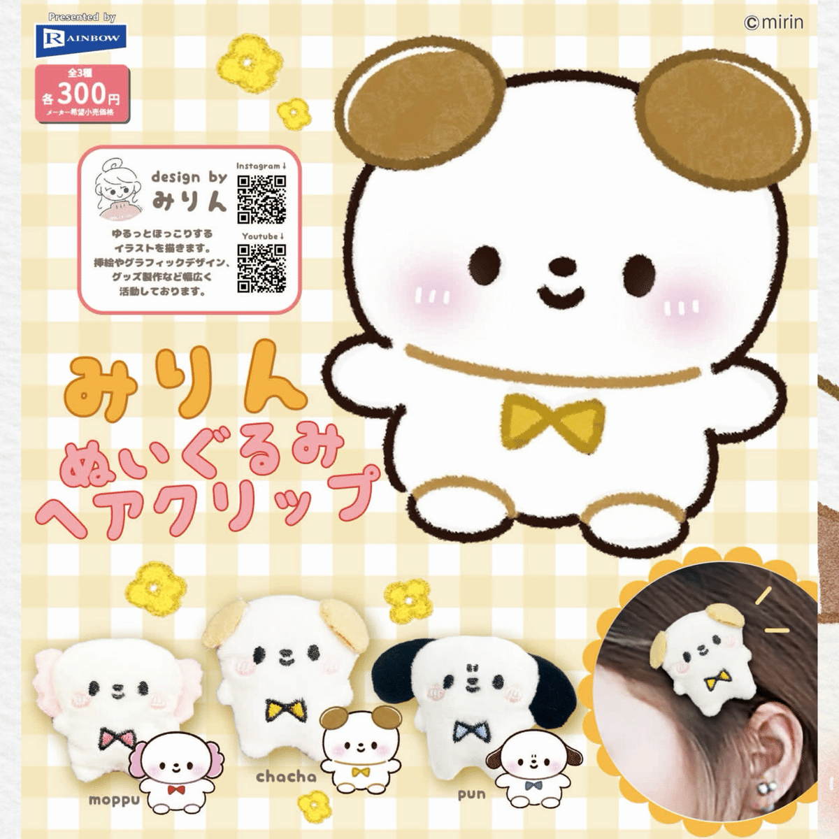 限定品】みりん もぷちゃぷ ちゃちゃぬいぐるみ まとめ売り