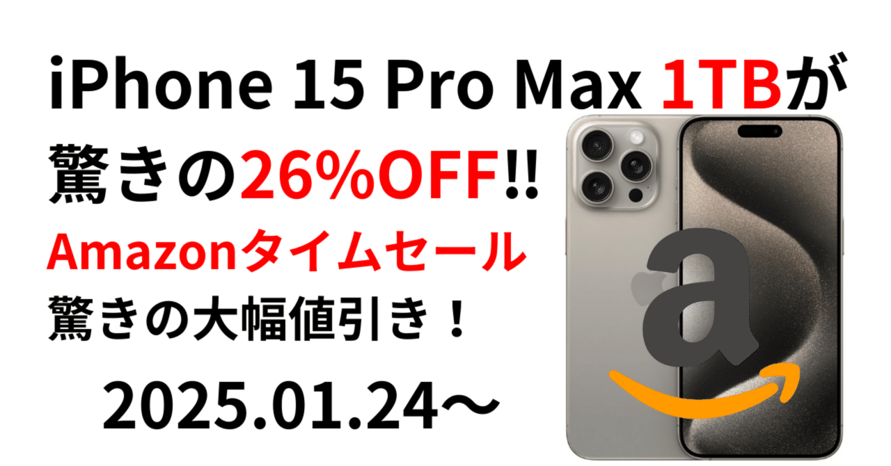 iPhone 15 Pro Maxの1TBモデルが26%OFF!? Amazonタイムセールで驚きの