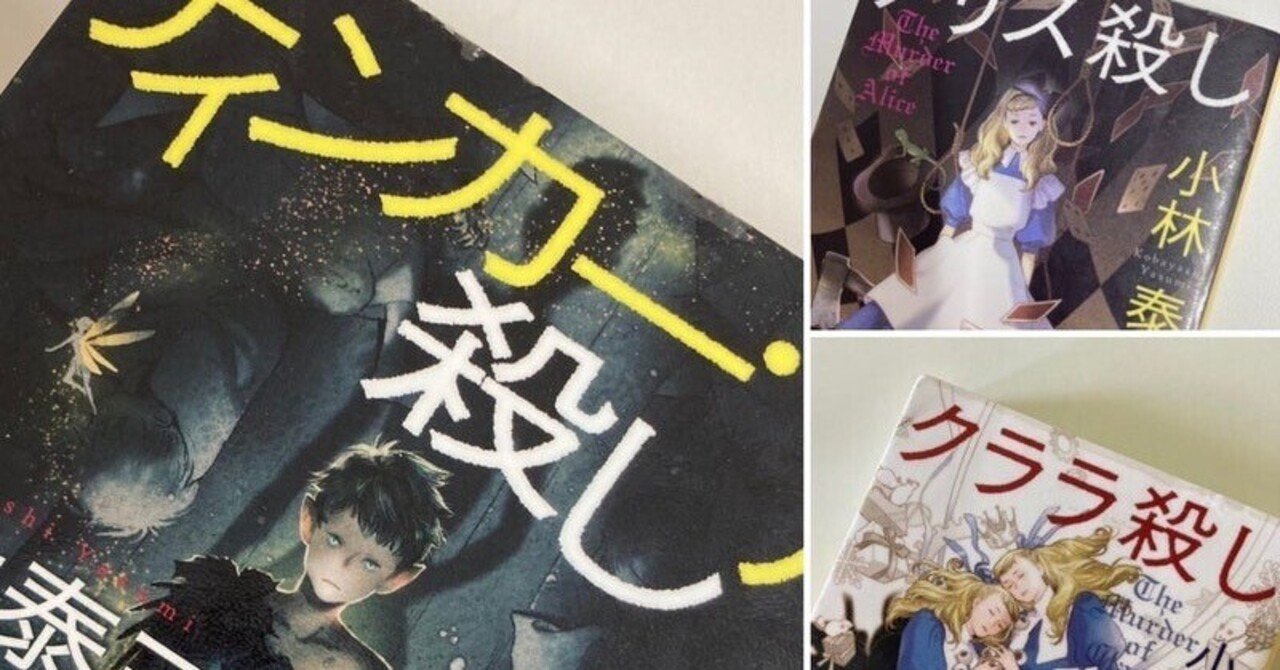 サイン本 ドロシイ殺し 小林泰三 サイン本 小林泰三 アリス殺し 初版