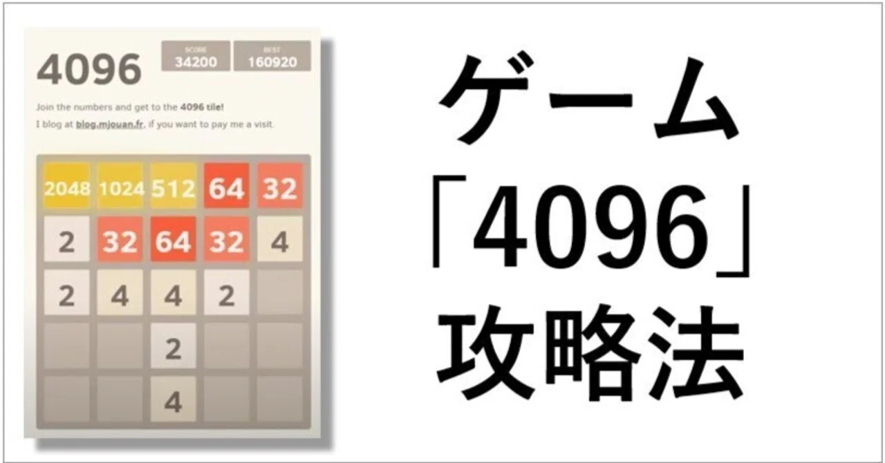 ゲーム「4096」攻略法｜寺澤伸洋｜FIREしたビジネス書作家
