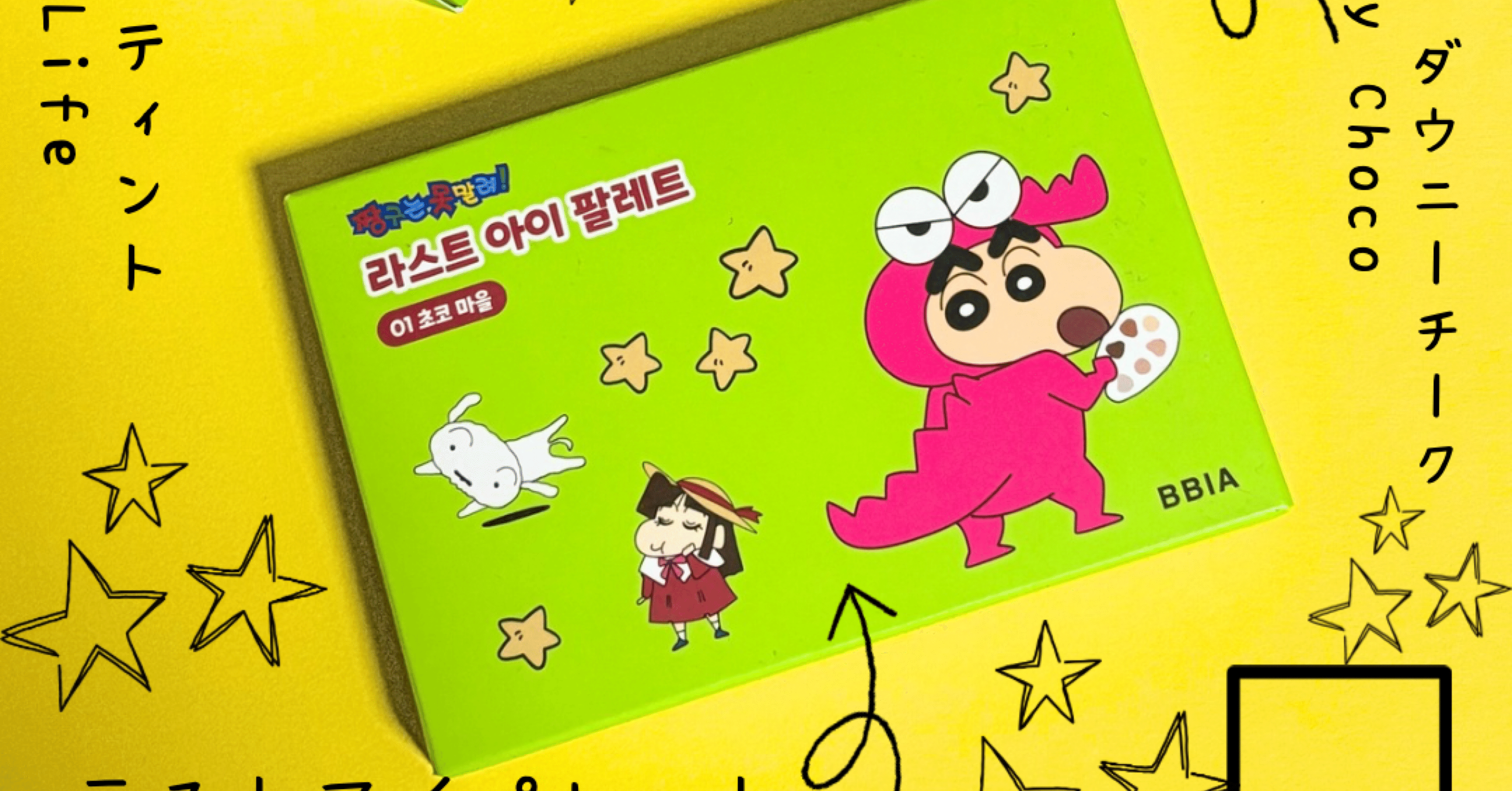 BBIA クレヨンしんちゃんコレクション レビュー｜yui_nomy