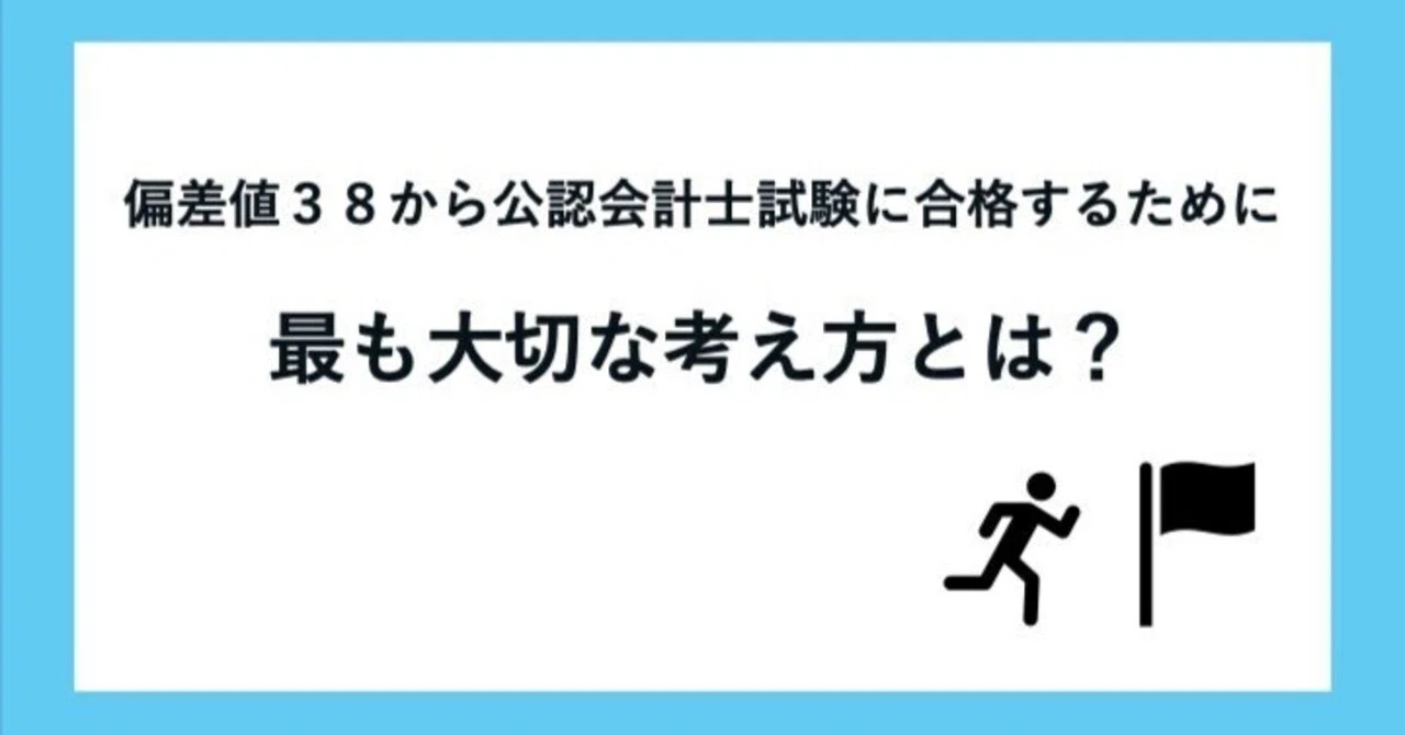偏差値38から公認会計士試験に合格した最も大切な考え方とは？｜藤井