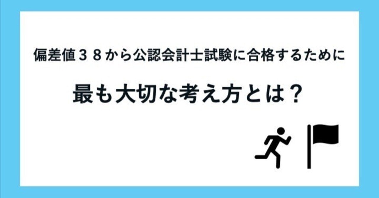 公認会計士 合格するには必須⭐ 偏差値38から公認会計士試験に合格した最も大切な考え方とは