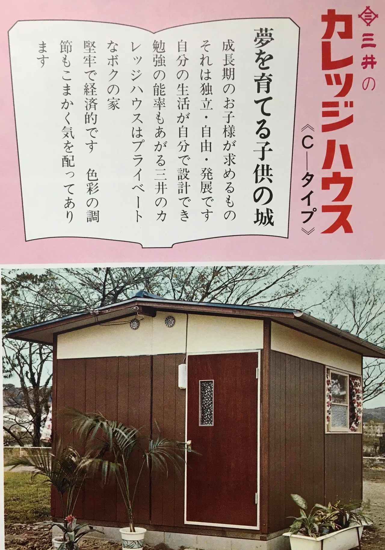 原始の（プレハブ）小屋｜ミゼットハウスにはじまる勉強部屋ブーム