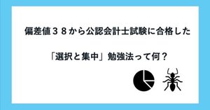 偏差値38から公認会計士試験に合格した最も大切な考え方とは