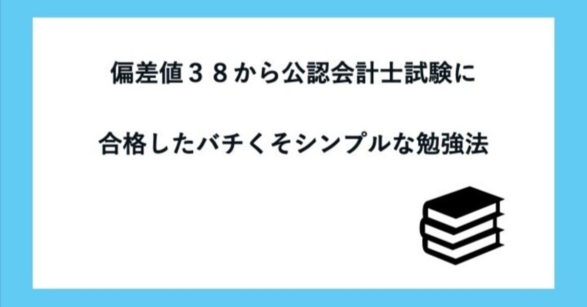 偏差値38から公認会計士試験に合格したバチくそシンプルな勉強
