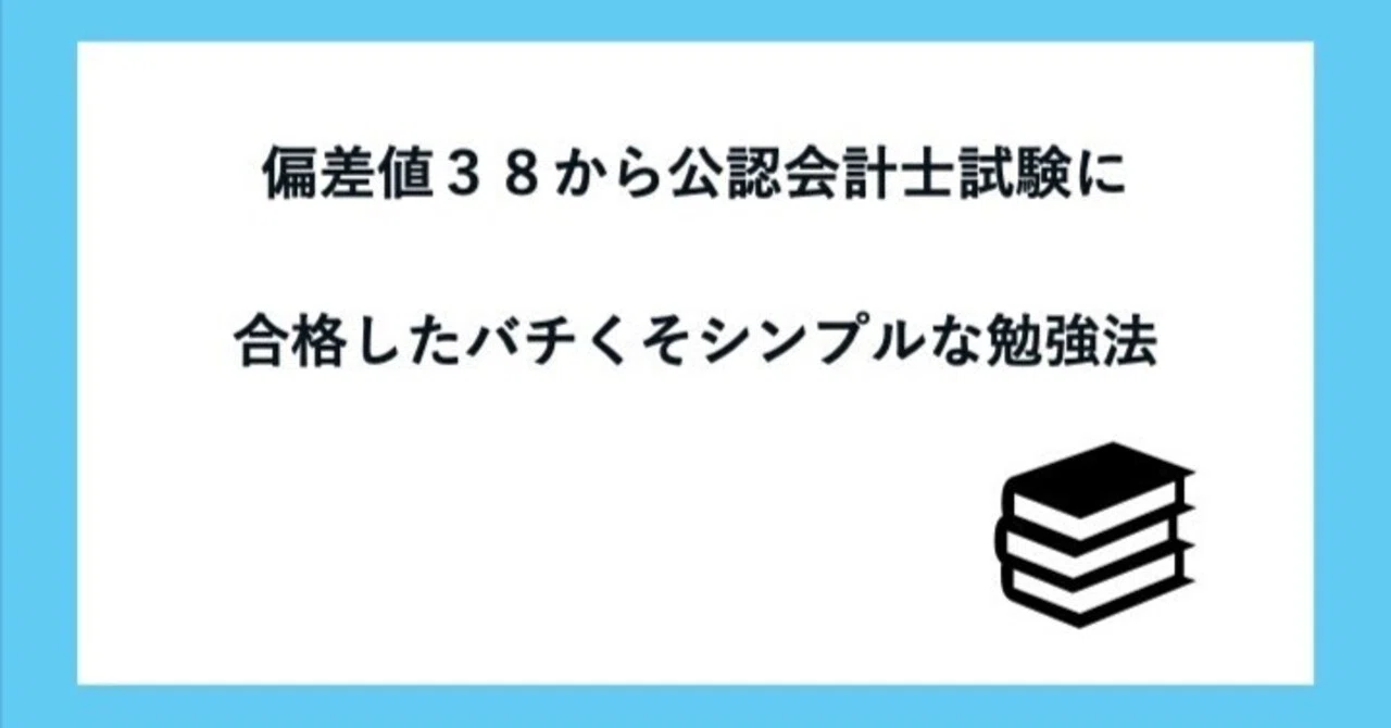 偏差値38から公認会計士試験に合格したバチくそシンプルな勉強法