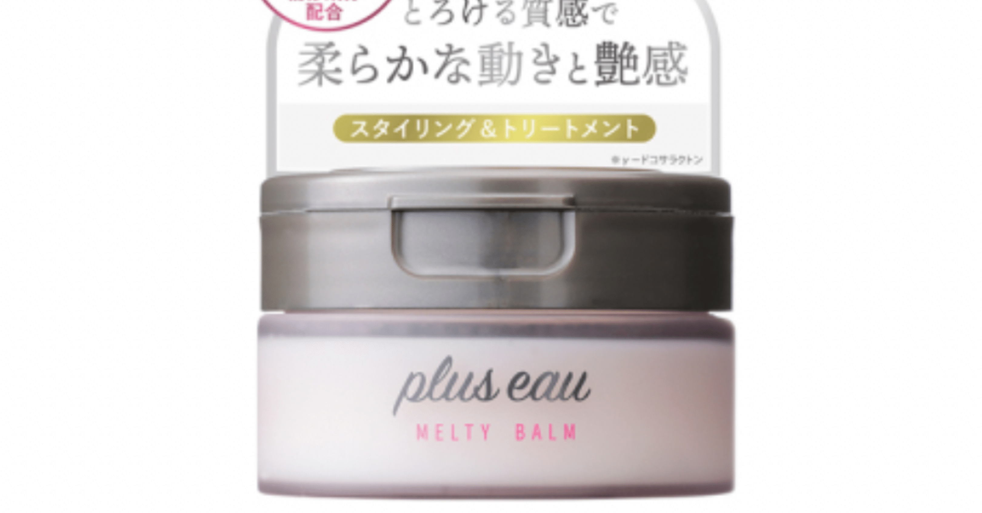 プリュスオー ショートのセットがしやすいヘアバーム｜yui_nomy