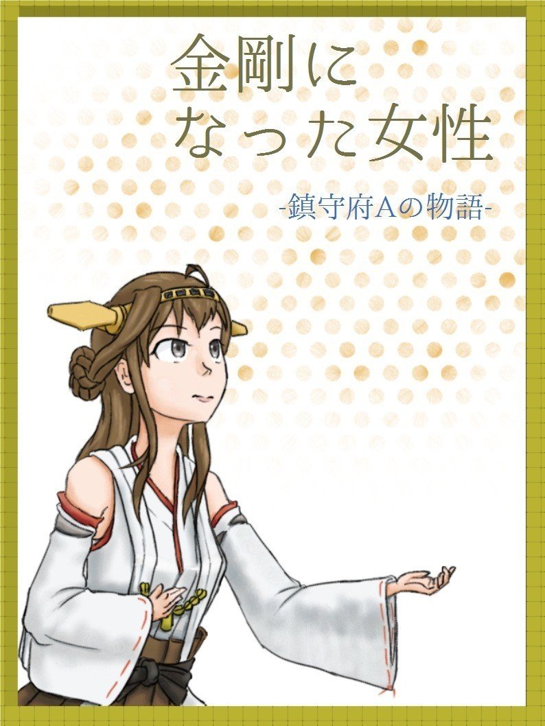 小説表紙用イラスト 金剛になった女性 Nishiwaki Note 小説表紙用イラスト 金剛になった女性 Nishiwaki Note