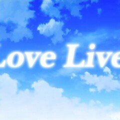 AiScReamバズの立役者、降幡愛さん｜ラブライブ侍