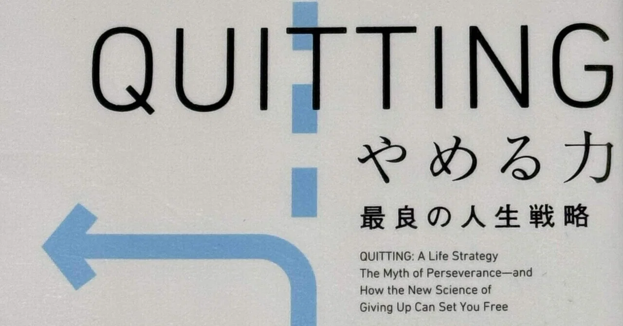 【読書メモ】やめることは本当に悪いことなのか？『QUITTING やめる力 最良の人生戦略』｜読書ニート