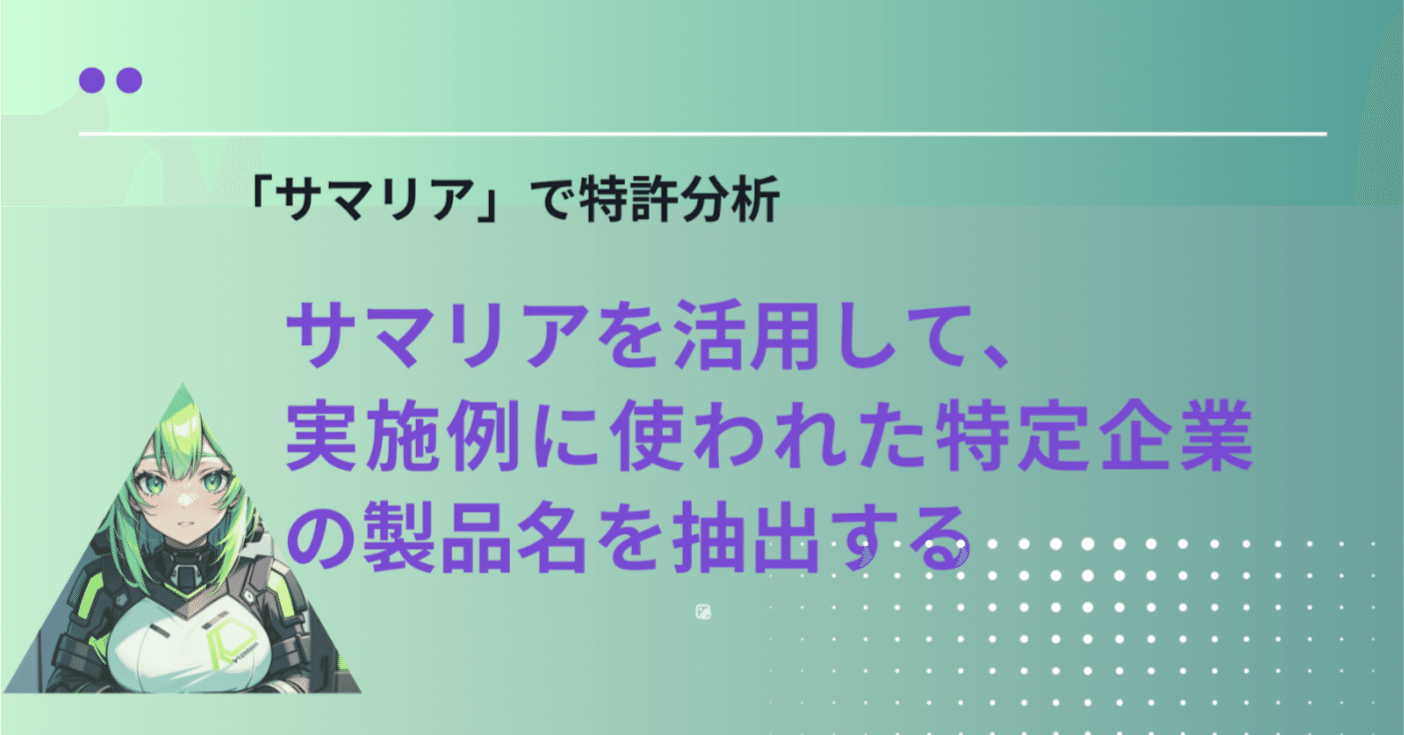 サマリア」で特許分析~サマリアを活用して、実施例に使われた特定企業