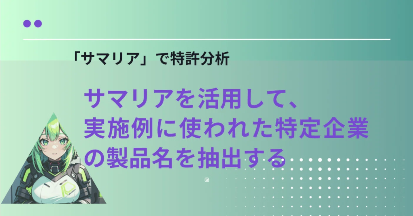 サマリア」で特許分析~サマリアを活用して、実施例に使われた特定企業 サマリア」で特許分析~サマリアを活用して、実施例に使われた特定企業