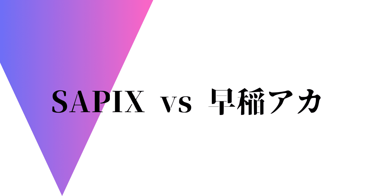 徹底比較SAPIX vs 早稲田アカデミー【中学受験】｜のーしくる
