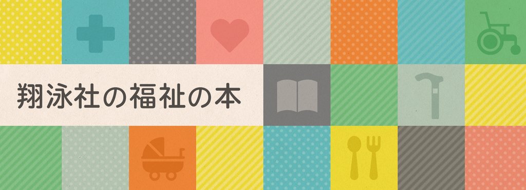 翔泳社の福祉の本|note