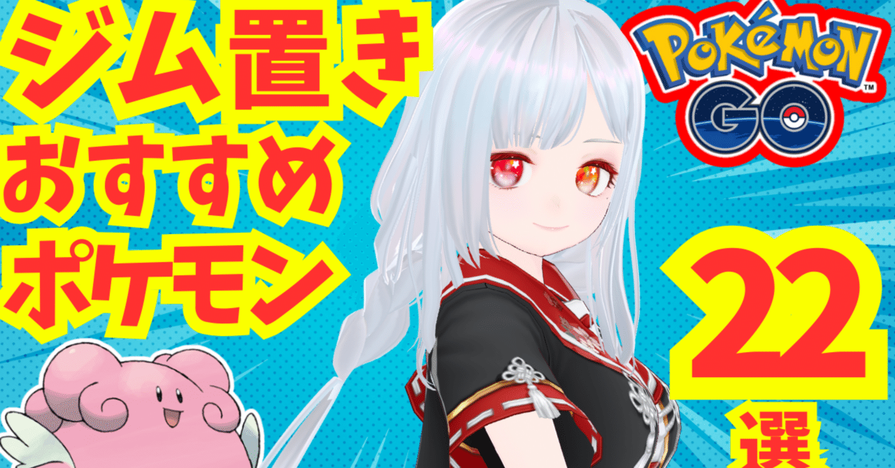 ポケモンGO】ジム防衛おすすめポケモン22選【Vtuber】｜九十九つくね(ポケモンGO VTuber)