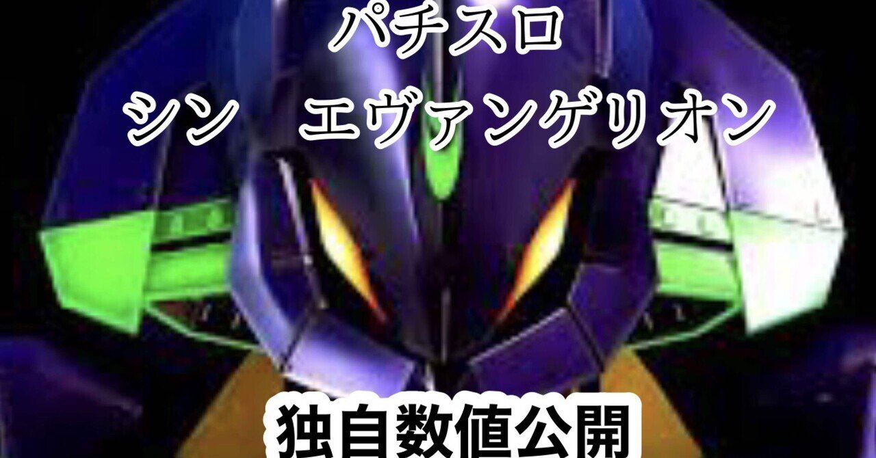 パチスロシンエヴァ独自数値公開【ST詳細 実質純増等】｜養分教授