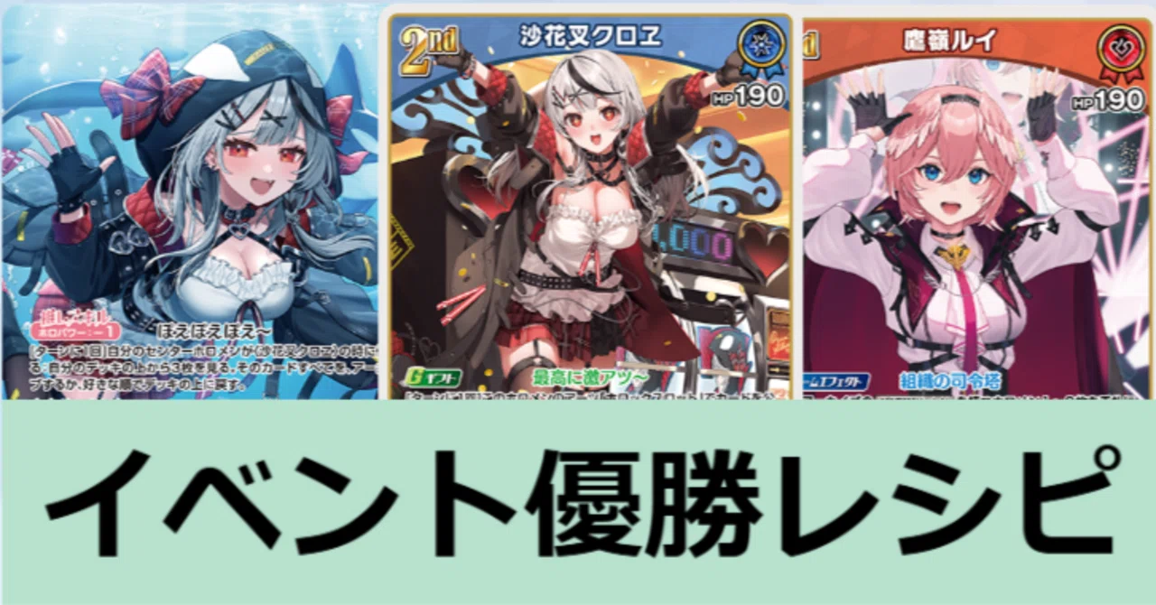ホロカ優勝まとめ 【ルイクロ】｜たぬき