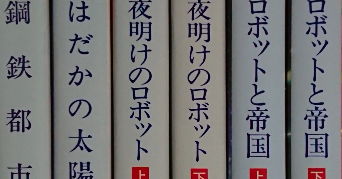 文庫版の鋼鉄都市を6冊持ってる話｜リンツフェルド