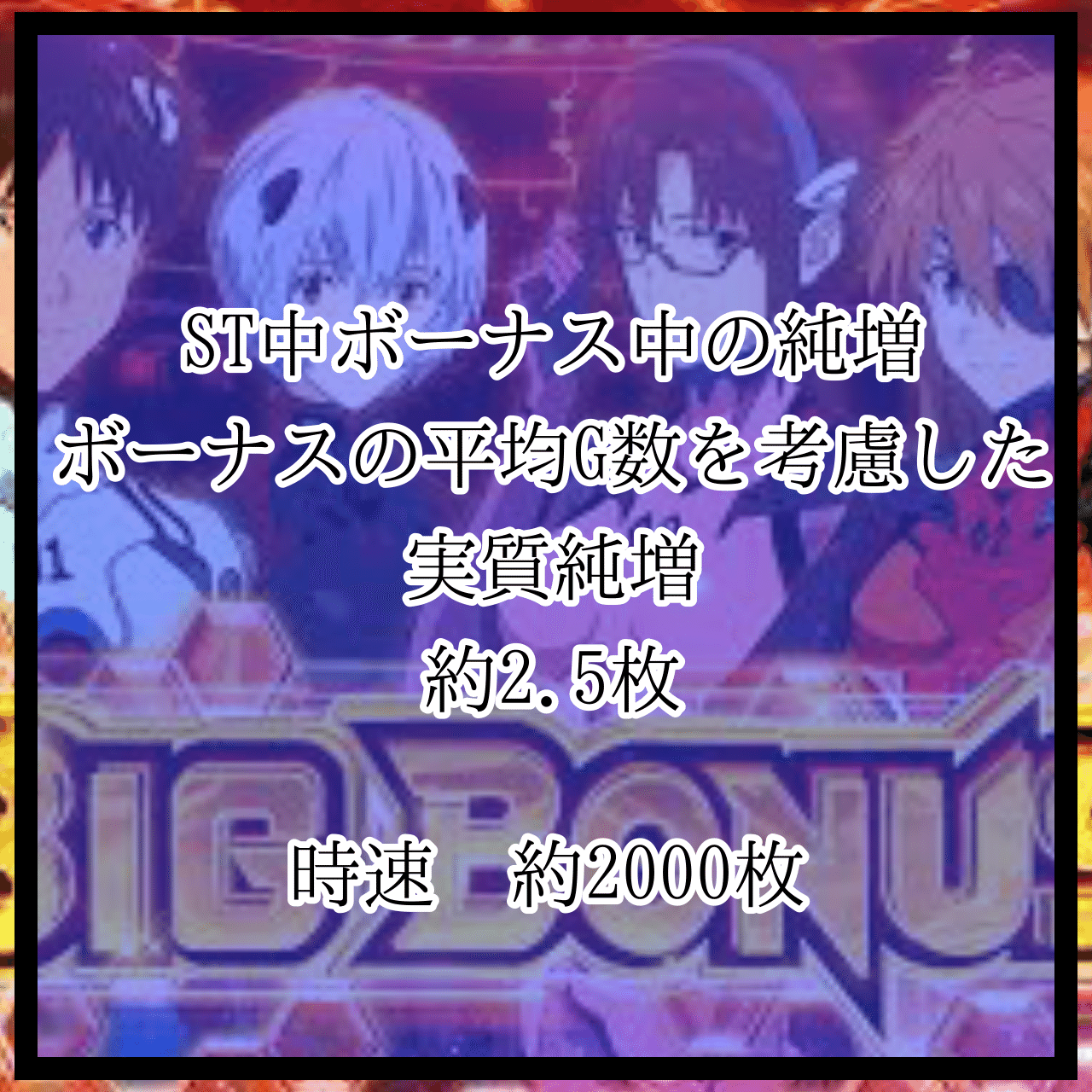 パチスロシンエヴァ独自数値公開【ST詳細 実質純増等】｜養分教授