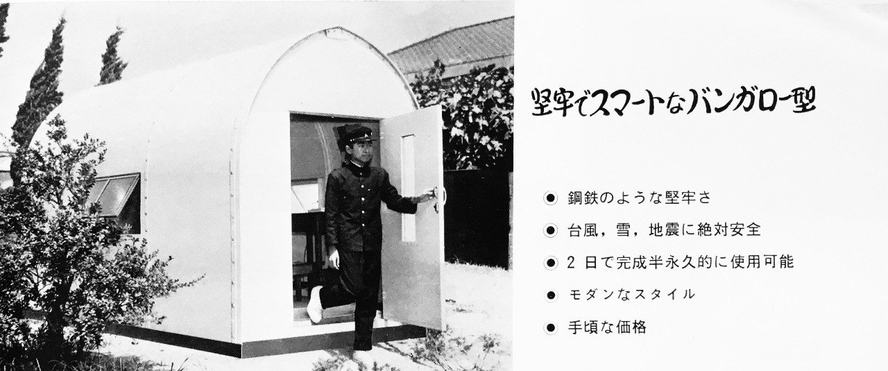 原始の プレハブ 小屋 ミゼットハウスにはじまる勉強部屋ブーム 竹内孝治 元 住宅営業マン Note