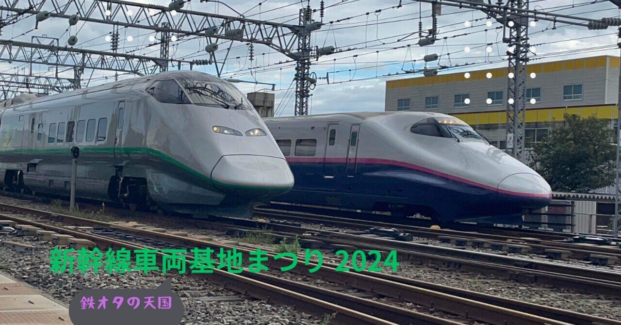 新幹線車両基地まつり 楽しかったな(今更感半端ないって)｜Sora