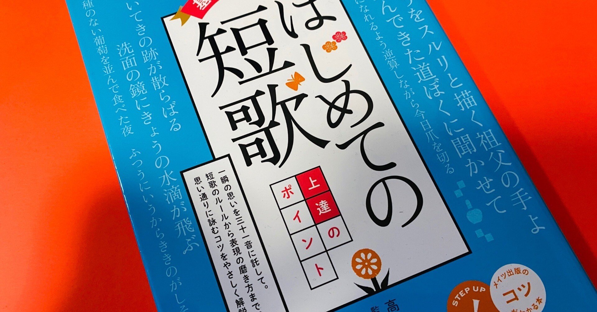短歌】そもそも短歌のルールって？ 慣れたからこそ、基礎を学び、上達