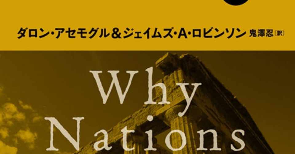 国家はなぜ衰退するのか 上 ダロン アセモグルら著 Baker Doodici4 Note