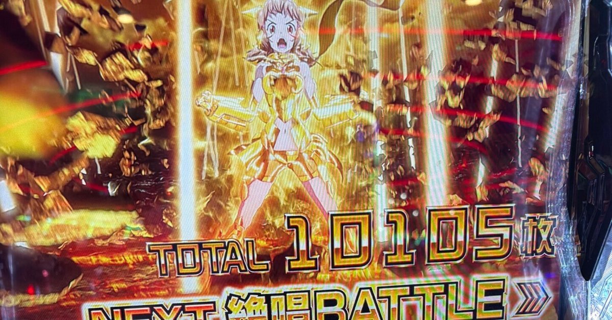 スマスロ『シンフォギア 正義の歌』黄金絶唱の期待枚数や初打ち