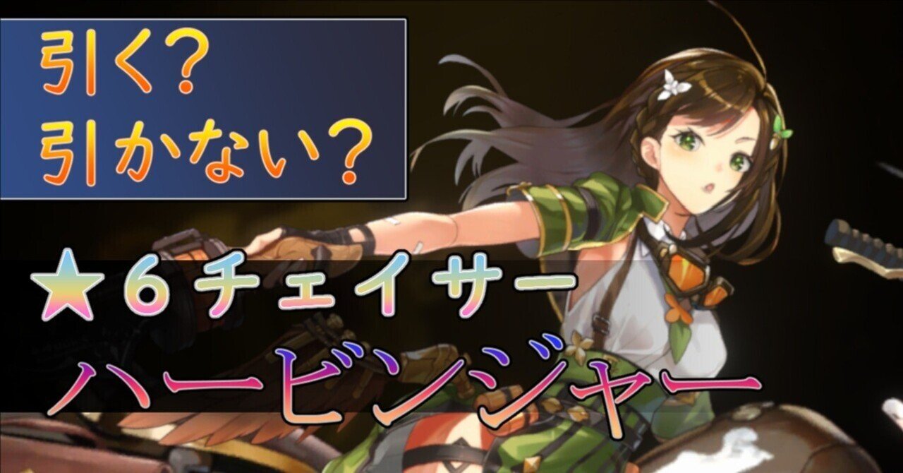 ぼくたちはハービンジャーを引くべきか。【アンアス/攻略