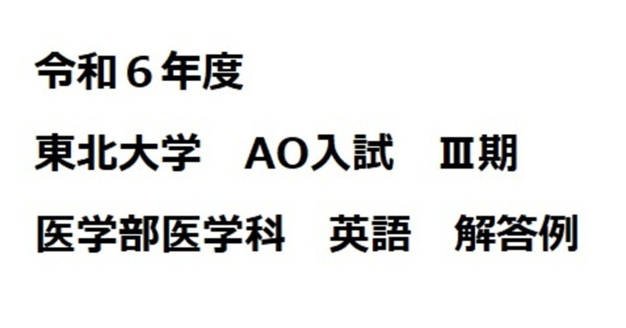 令和6年度（2024年度）東北大学AO入試Ⅲ期 医学部医学科 英語 解答例