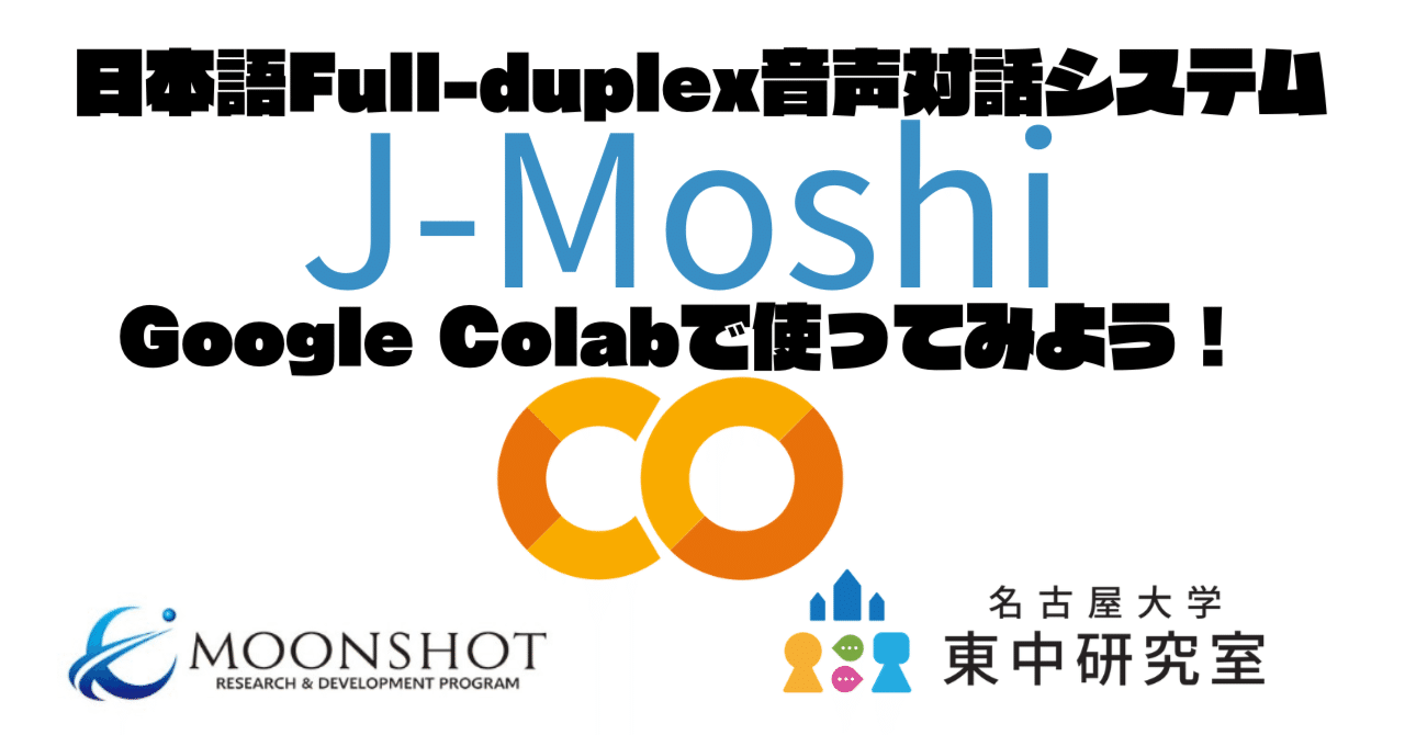 日本語全二重音声対話システム「J-moshi」公開！Google Colabで