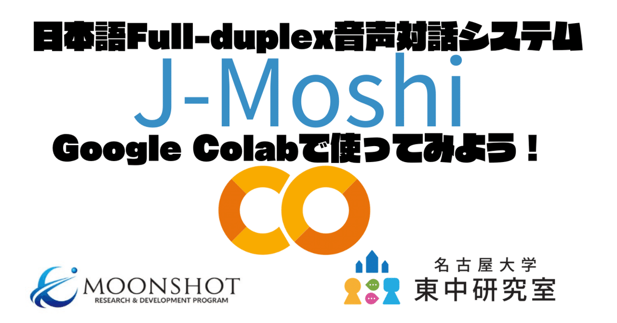日本語全二重音声対話システム「J-moshi」公開！Google Colabで