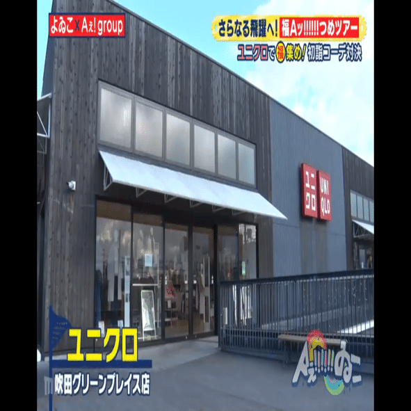 Aぇ! group『Aぇゐこ』ユニクロ初詣デートコーデ｜ぴょんこつ