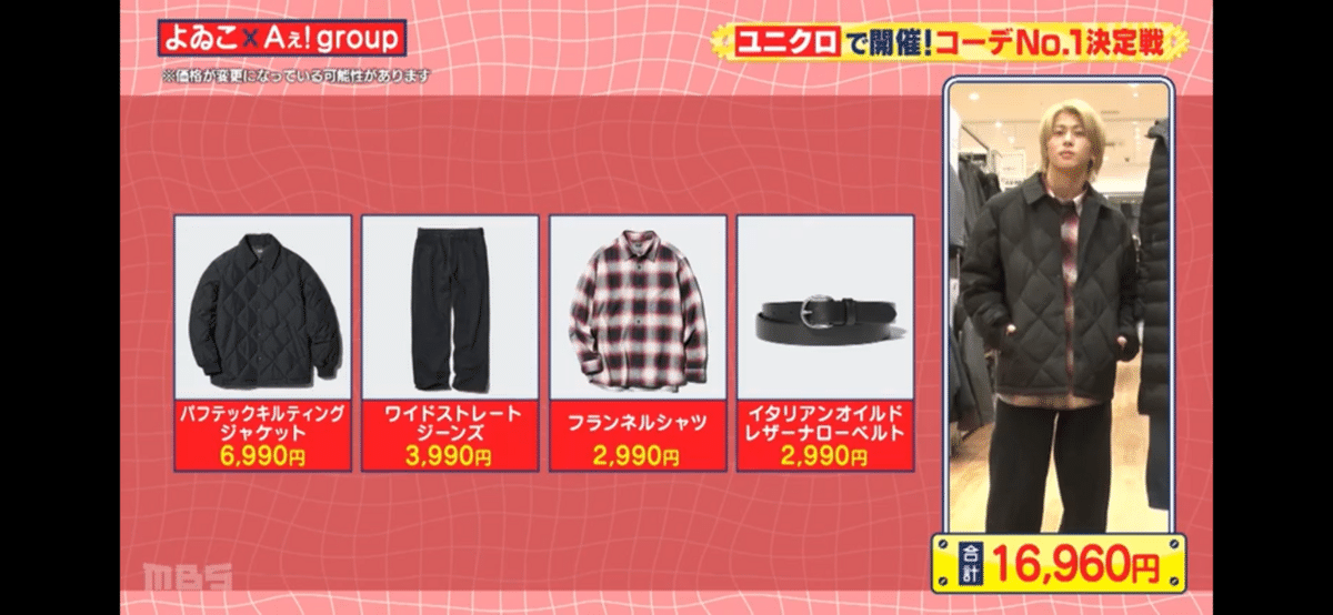 Aぇ! group『Aぇゐこ』ユニクロ初詣デートコーデ｜ぴょんこつ