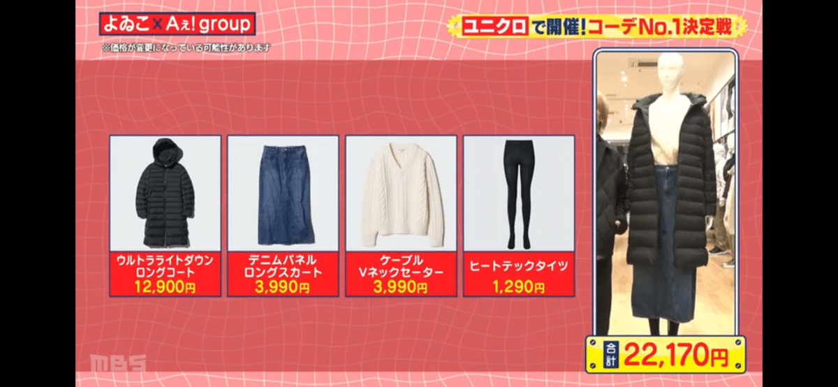 Aぇ! group『Aぇゐこ』ユニクロ初詣デートコーデ｜ぴょんこつ