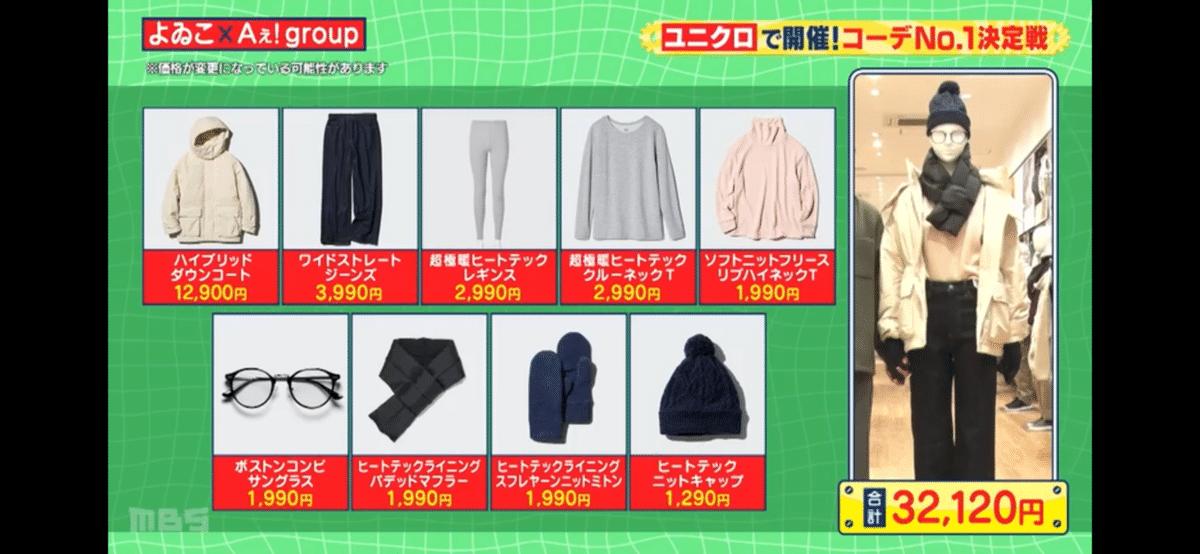 Aぇ! group『Aぇゐこ』ユニクロ初詣デートコーデ｜ぴょんこつ
