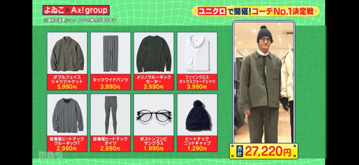 Aぇ! group『Aぇゐこ』ユニクロ初詣デートコーデ｜ぴょんこつ