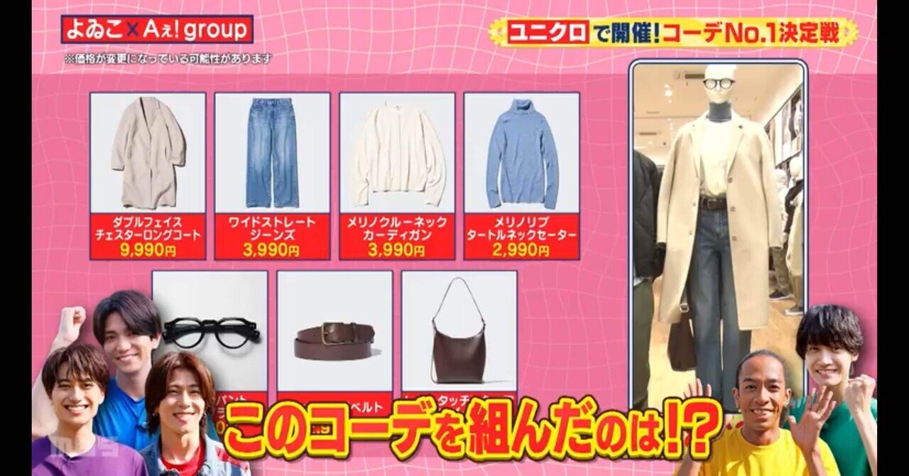 Aぇ! group『Aぇゐこ』ユニクロ初詣デートコーデ｜ぴょんこつ