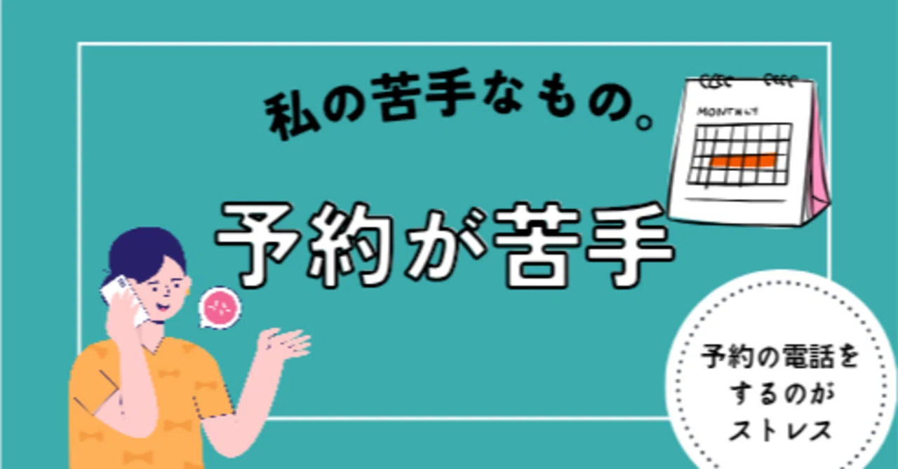 電話 予約 苦手