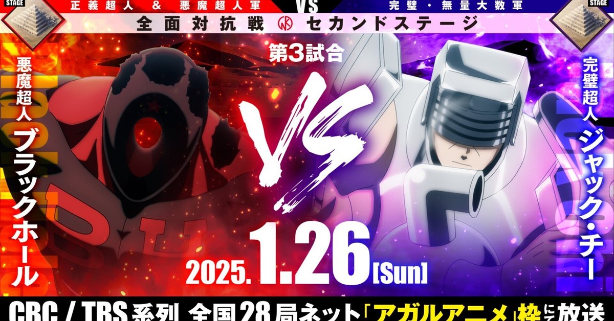 1/26(日)【キン肉マン完璧超人始祖編Season2】放送されましたー
