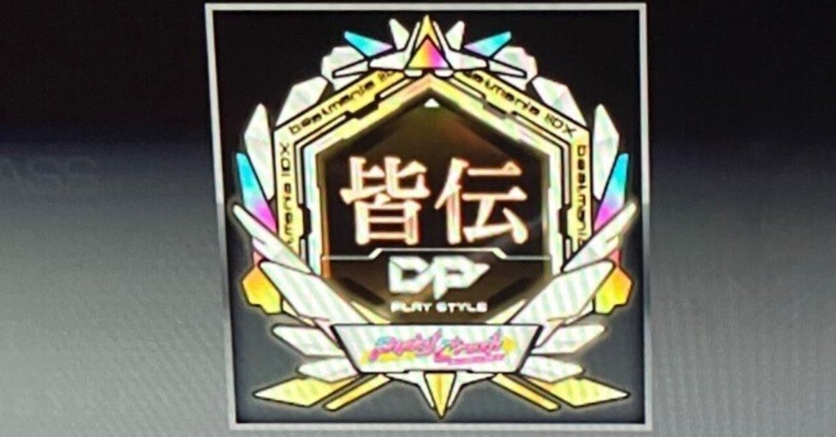 iidxDP皆伝までの道のり-ぷぷうたedition- 後編｜ぷーた