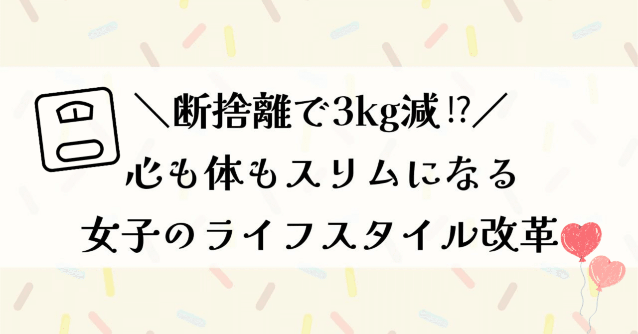 断捨離で3kg減⁉️心も体もスリムになる女子のライフスタイル改革
