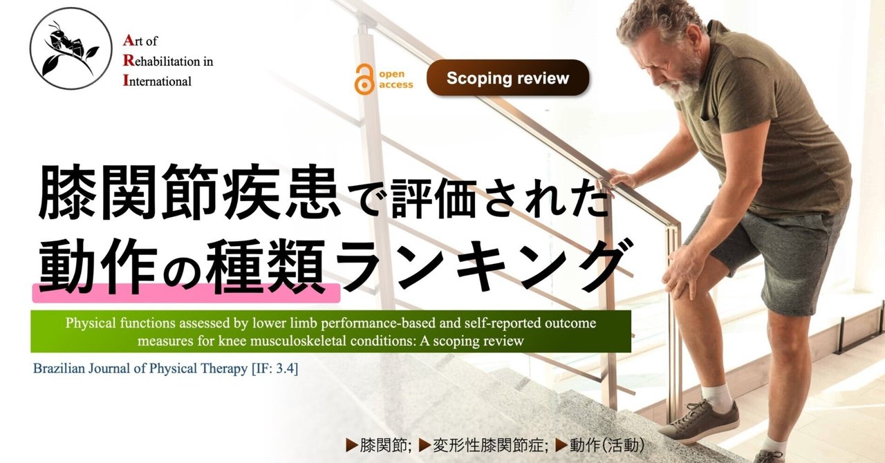膝関節疾患で評価された動作の種類ランキング｜Super Human