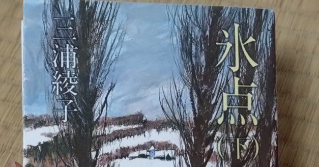 三浦綾子「氷点」〜人間の本質的価値とエゴについて【感想】｜ゆみひこ