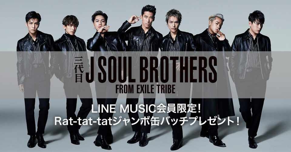 Line Music会員限定 三代目 J Soul Brothers From Exile Tribeの Rat Tat Tat オリジナル缶バッチをプレゼント 参加者全員に Lineプロフィール Line Music ラインミュージック