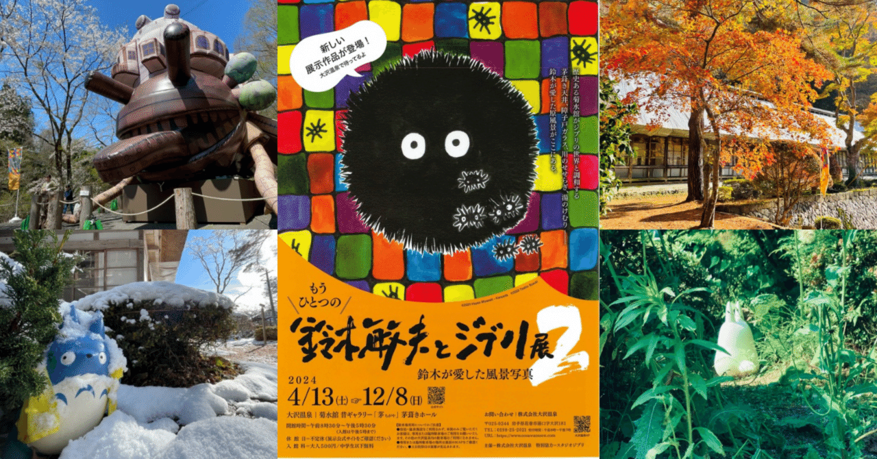 大沢温泉の四季が奏でる『 もうひとつの鈴木敏夫とジブリ展2
