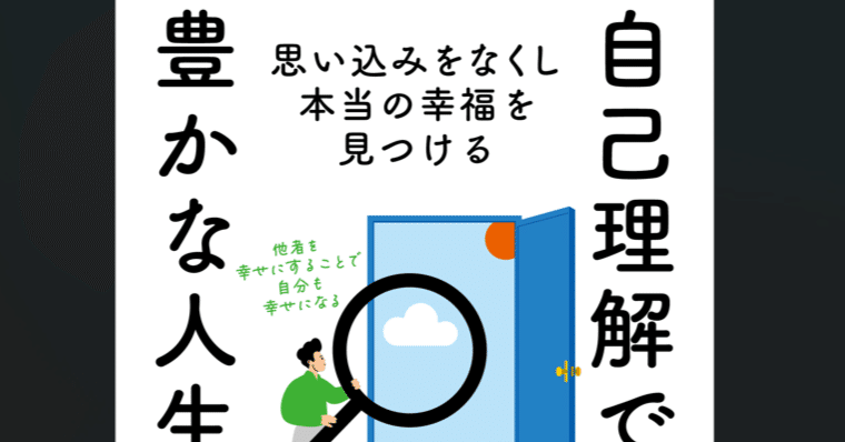 本当の幸福を見つける私の著書：『自己理解で開く豊かな人生の扉